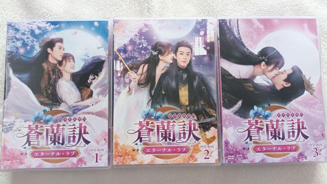 Amazon.co.jp: 蒼蘭訣エターナルラブ -BOX1,2,3 まとめ売り